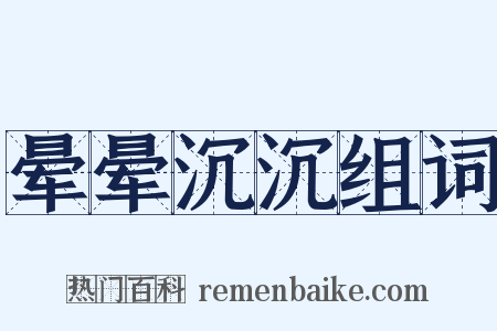 晕晕沉沉组词是什么意思的图片